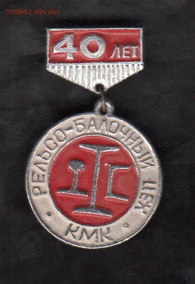 СССР значки  40 лет рельсу балочного цеха КМК - 147
