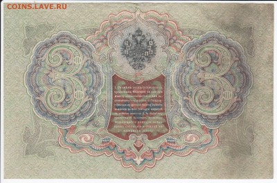 3 рубля 1905 г. Шипов-Афанасьев до 04.04 в 22:00 - IMG_20180329_0013
