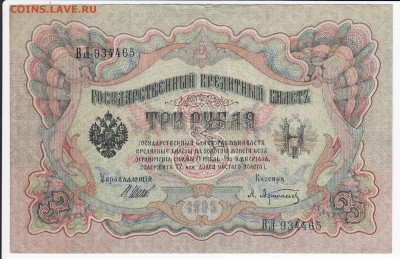 3 рубля 1905 г. Шипов-Афанасьев до 04.04 в 22:00 - IMG_20180329_0014