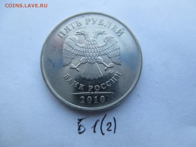 5 руб. 2010г. ММД шт. В1. В2 редкие. - IMG_5164.JPG