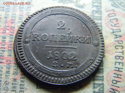 2 копейки 1802 ем  кладовая  до 2.04 в 21.30 по Москве - Изображение 4434