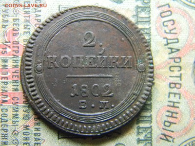 2 копейки 1802 ем  кладовая  до 2.04 в 21.30 по Москве - Изображение 4433