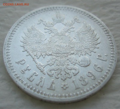 1 РУБЛЬ 1896 г. * ГЕРБЫ на МЕСТЕ до 03.04-22.00.00 - P1440655.JPG