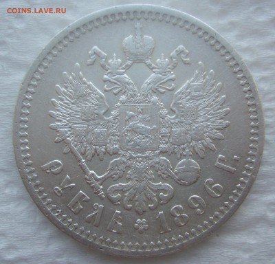 1 РУБЛЬ 1896 г. * ГЕРБЫ на МЕСТЕ до 03.04-22.00.00 - P1440654.JPG