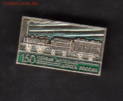 СССР значки 1 жд России - 160