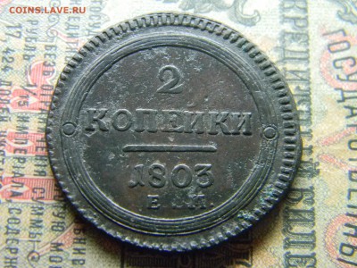2 копейки 1803 ем  кладовая   до  2.04 в 21.30 по Москве - Изображение 4441