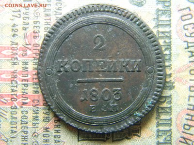 2 копейки 1803 ем  кладовая   до  2.04 в 21.30 по Москве - Изображение 4439