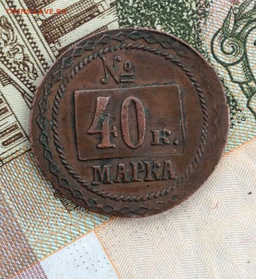 МАРКА 40 к. - IMG_4660