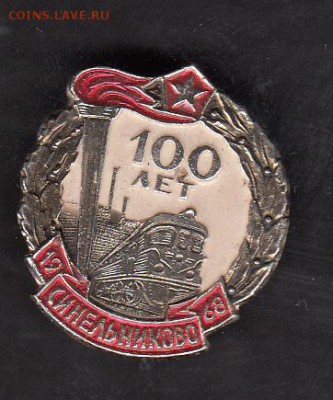СССР значки Синельниково электровоз 100 лет - 165