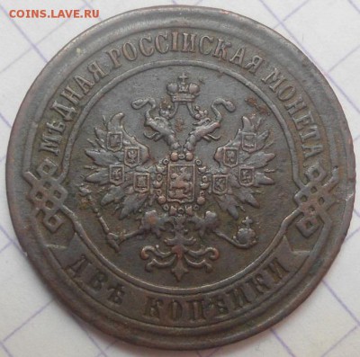 2 копейки 1870 г. ЕМ. - до 04.04.18 в 22.00 МСК. - DSC05527.JPG