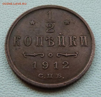 2 копейки 1912 г. - до 04.04.18 в 22.00 МСК. - P1070512.JPG