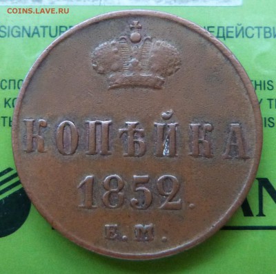 Копейка 1852г. ЕМ (не земляная) - до 04.04.18 в 22.00 МСК. - P1070847.JPG