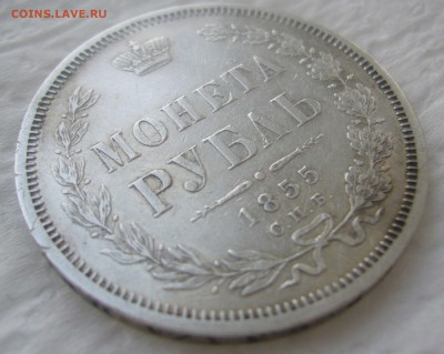 1 рубль 1855 года - P1440662.JPG