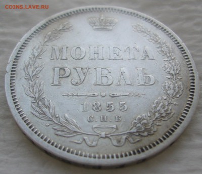 1 рубль 1855 года - P1440661.JPG