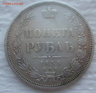 1 рубль 1855 года - P1440660.JPG