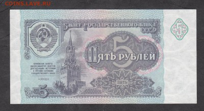 СССР 1991 5 рублей серия ГБ пресс - 153