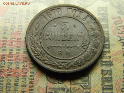 пять копеек 1870 ем  до  1.04 в 21.30 по Москве - Изображение 4445