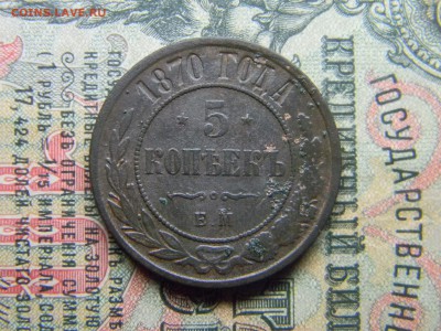пять копеек 1870 ем  до  1.04 в 21.30 по Москве - Изображение 4444
