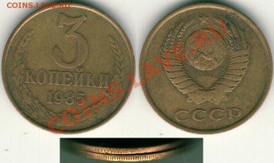 3 коп 1985, частый гурт - до 21-00мск 14.04 - 3k-1985