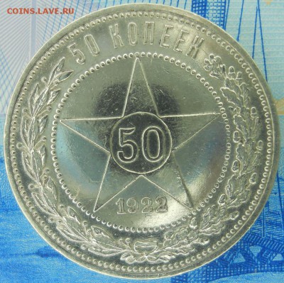 50 копеек 1922 ПЛ на оценку - Изображение 033