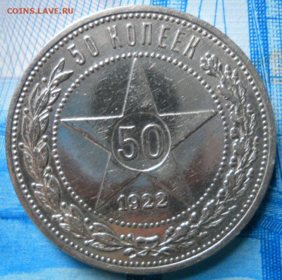50 копеек 1922 ПЛ на оценку - Изображение 002