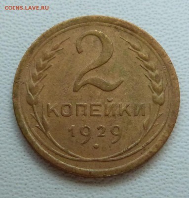2 копейки 1929г. - до 04.04.18 в 22.00 МСК. - P1070841.JPG