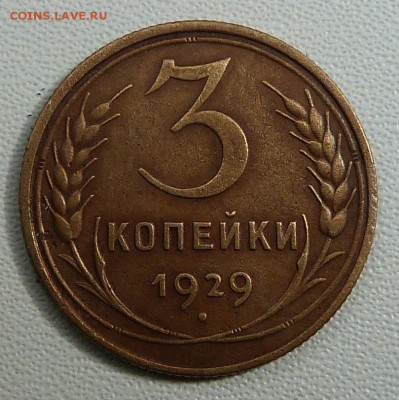 3 копейки 1929г. - до 04.04.18 в 22.00 МСК. - P1060369.JPG