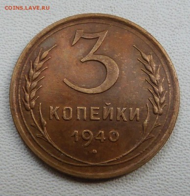 3 копейки 1940г. - до 04.04.18 в 22.00 МСК. - P1060836.JPG