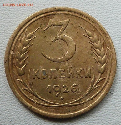 3 копейки 1926г. - до 04.04.18 в 22.00 МСК. - P1060363.JPG