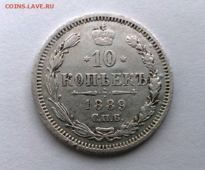 10 коп Александра III 1889 год (АГ) До 01.04.18 в 22:20 - IMAG2661