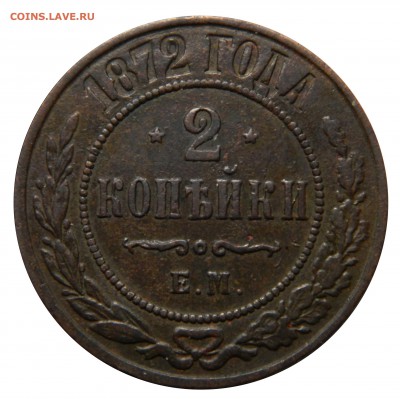 2 копейки 1872 ем, до 01.04(ВОСКР) в 22.00мск - DSCN5891.JPG