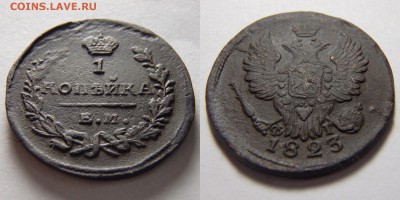 1 копейка 1823 года Е.М. Ф.Г. года до 04.04.18 в 22:00 МСК - P3290001.JPG