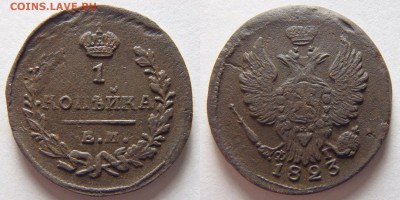 1 копейка 1823 года Е.М. Ф.Г. года до 04.04.18 в 22:00 МСК - P3290011.JPG