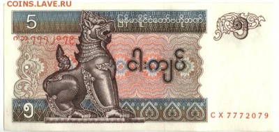 С 1 рубля 5 кьят 1997 г., Мьянма, пресс, до 21:00 3.04.18 г. - Мьянма 5 кьят 1997 года