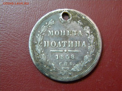 Полтина 1858 г спб фб с отверстием до 03.04.18г - DSCN0104.JPG