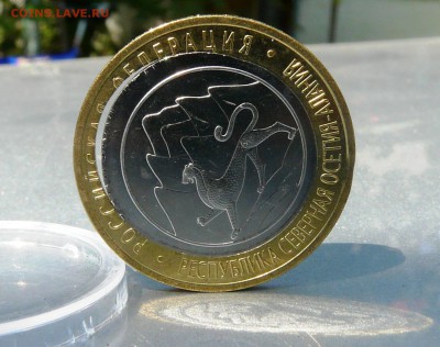 10 руб РСО-Алания двойная вырубка до 1.04.2018 22:22 - P1210047.JPG
