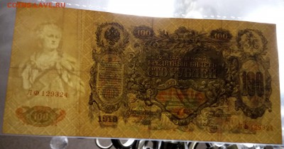 100 рублей 1910 год. До 02.04.18 - _20180329_211147.JPG