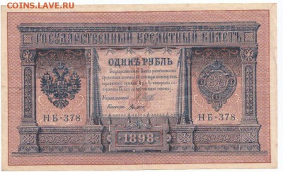 1 руб 1898 НБ-378 до 02.04.18 до 22-00 мск - IMG