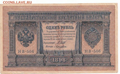 1 руб 1898 НБ-506 до 02.04.18 до 22-00 мск - IMG_0002