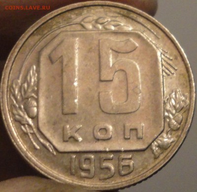 15 копеек 1956 г., XF+, штемп. блеск, до 21:30 3.04.18 г. - 15 копеек 1956 №2-2.JPG