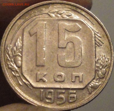 15 копеек 1956 г., XF+, штемп. блеск, до 21:30 3.04.18 г. - 15 копеек 1956 №2-1.JPG
