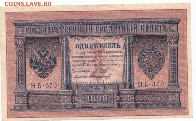 1 руб 1898 НБ-370 до 02.04.18 до 22-00 мск - IMG_0004