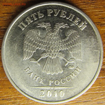 5 рублей 2010 года. ММД. Штемпель? - IMG_3523.JPG