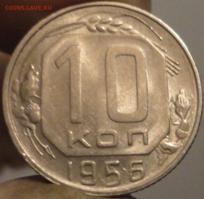10, 15, 20 копеек 1956 г. AUNC, штемп.блеск, до 22:00 3.04. - 10 копеек 1956-1.JPG