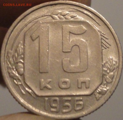 10, 15, 20 копеек 1956 г. AUNC, штемп.блеск, до 22:00 3.04. - 15 копеек 1956-1.JPG