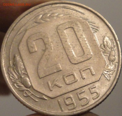 20 копеек 1955 г., СССР, XF, до 21:35 3.04.18 г. - 20 копеек 1955-2.JPG