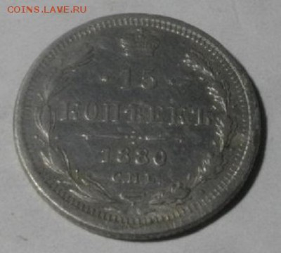 15копеек 1880г спб нф.до 03.04.18.в 22.00мск - IMGP0618.JPG