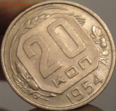 15, 20 копеек 1954 г., СССР, XF+, до 21:45 3.04.18 г. - 20 копеек 1954-2.JPG