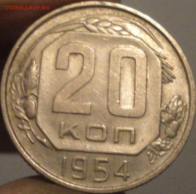 15, 20 копеек 1954 г., СССР, XF+, до 21:45 3.04.18 г. - 20 копеек 1954-3.JPG