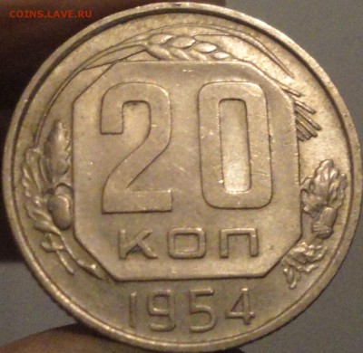 15, 20 копеек 1954 г., СССР, XF+, до 21:45 3.04.18 г. - 20 копеек 1954-1.JPG